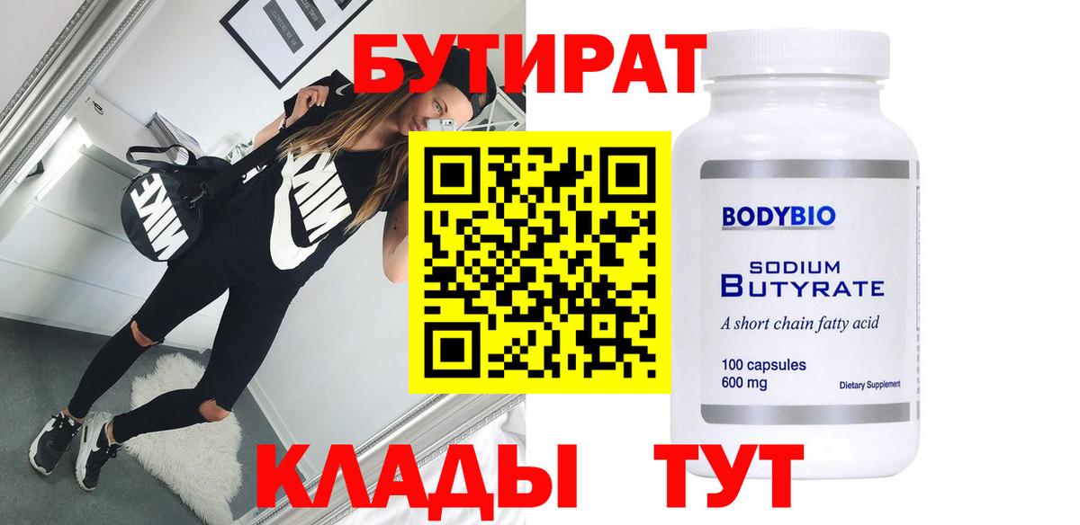 БУТИРАТ  Бутират Butirat  Вход с VPN  Топки 